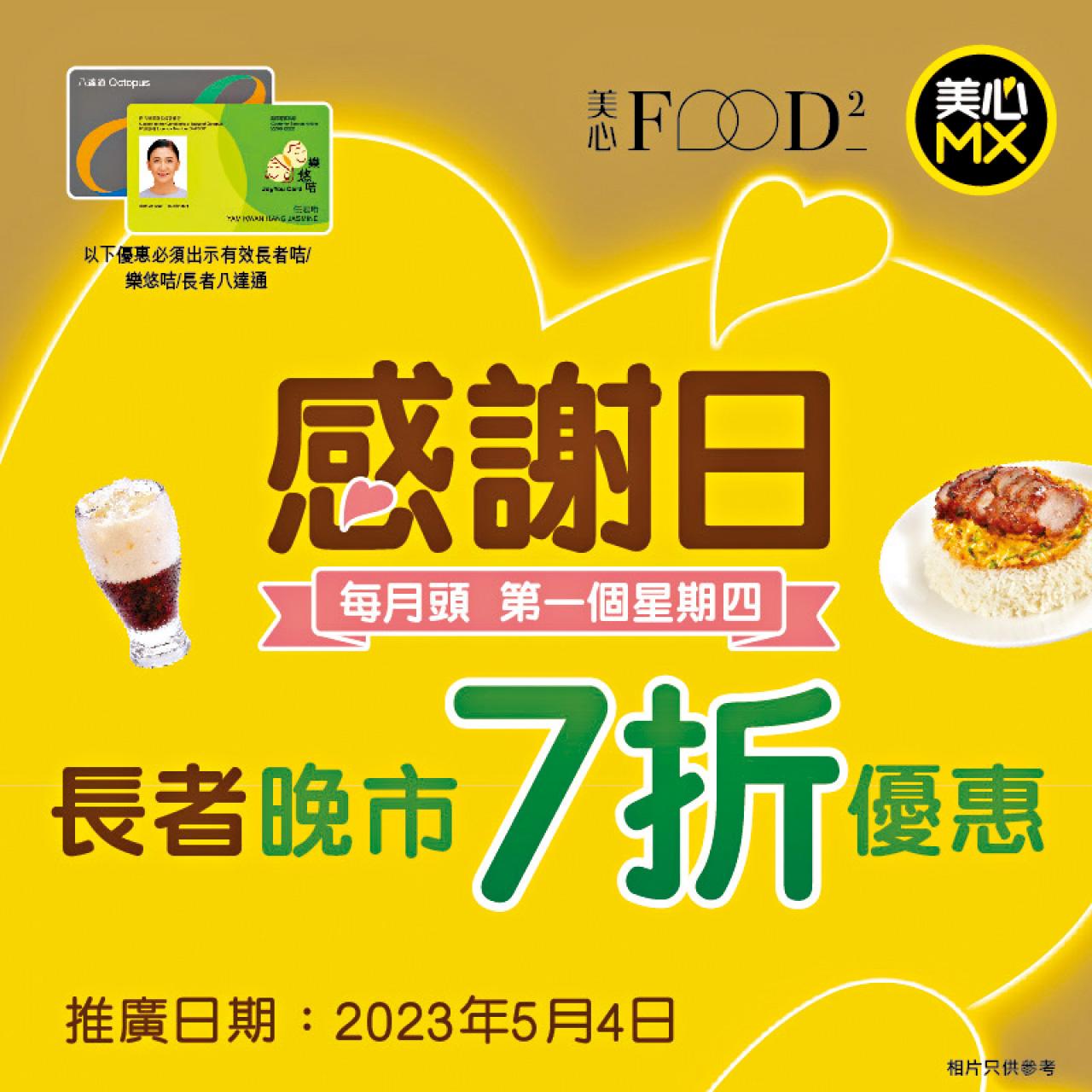 美心MX長者感謝日 出示證件即享7折優惠 另全日9折優惠加推至30/6