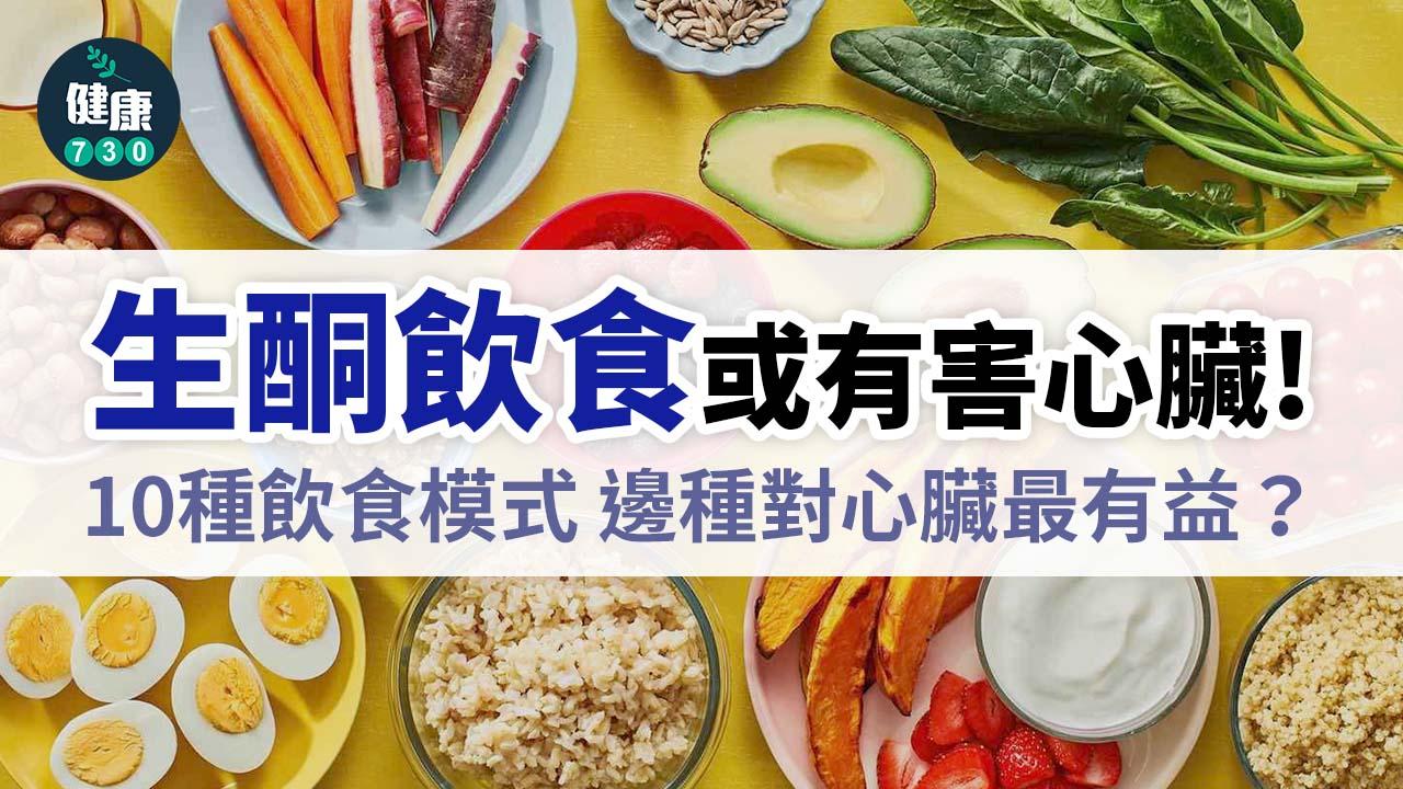 10種飲食模式 邊種對心臟最有益？