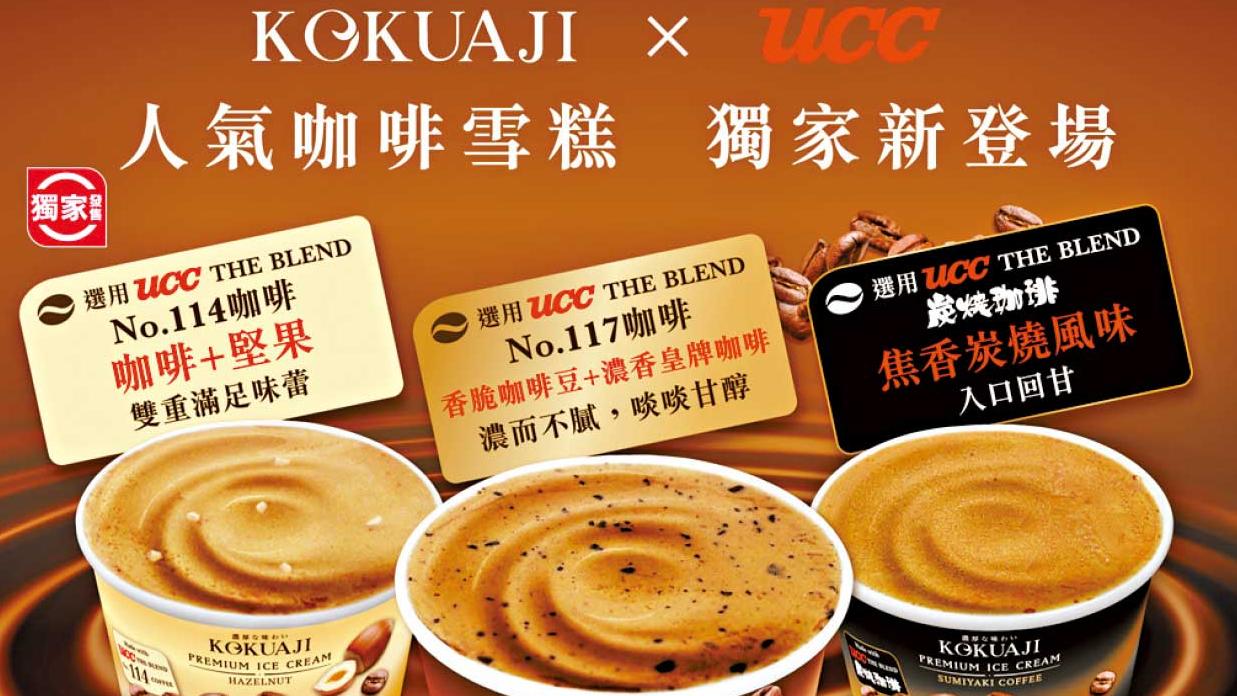 惠康 X KOKUAJI 聯手研發 3款UCC咖啡雪糕登場