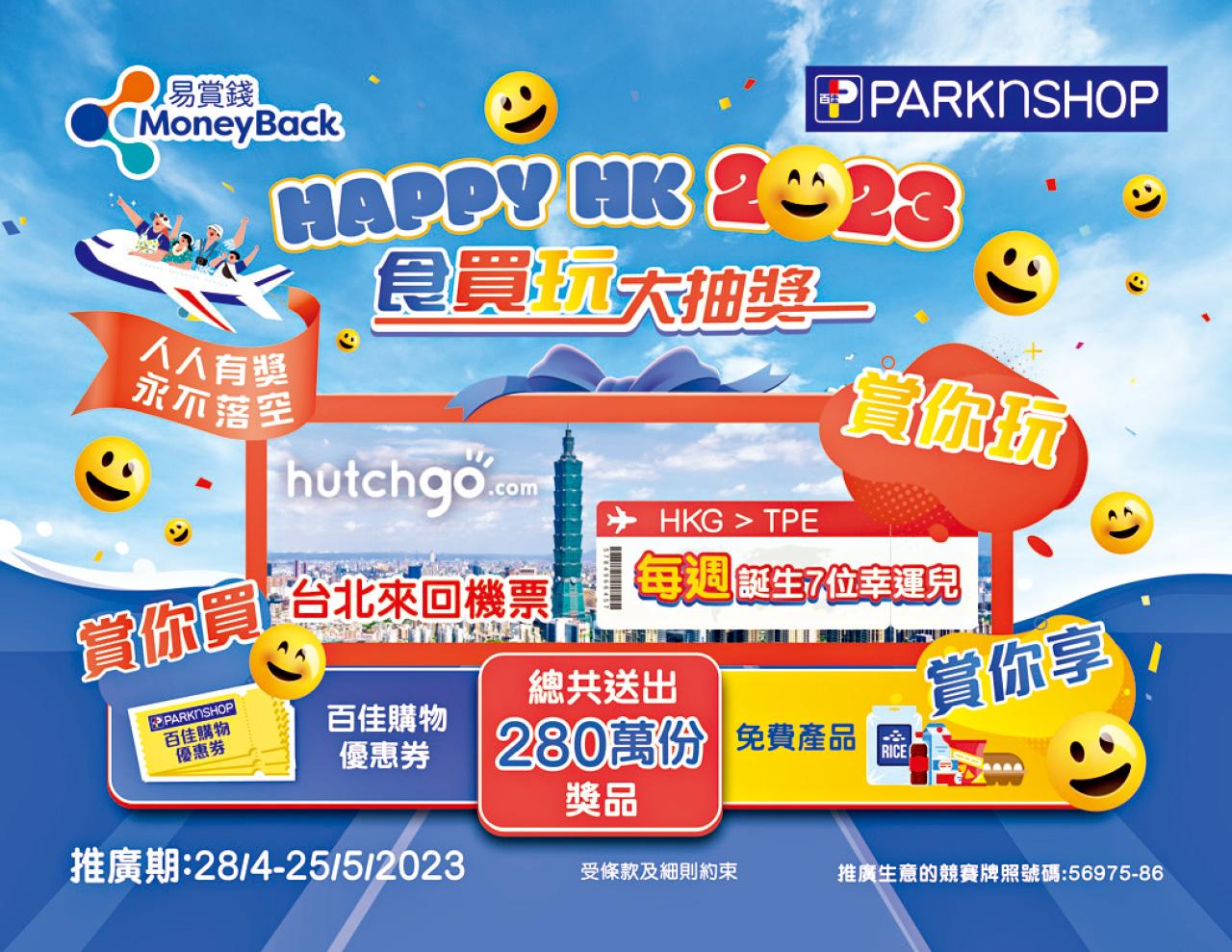 百佳Happy HK 2023食買玩大抽獎 贏台北來回機票