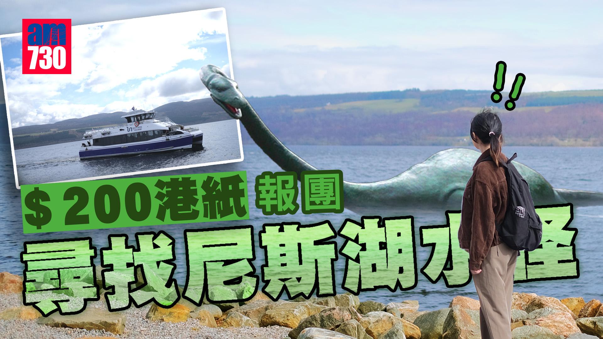 世界不解之迷｜蘇格蘭尼斯湖Loch Ness遊船河 ＄200港紙報團尋找尼斯湖水怪！