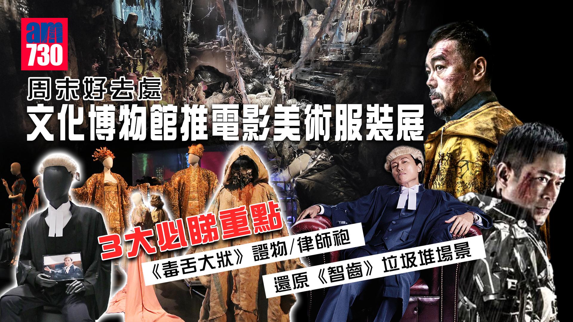 周末好去處｜文化博物館推電影美術服裝展 3大必睇重點 《毒舌大狀》證物/律師袍+還原《智齒》垃圾堆場景