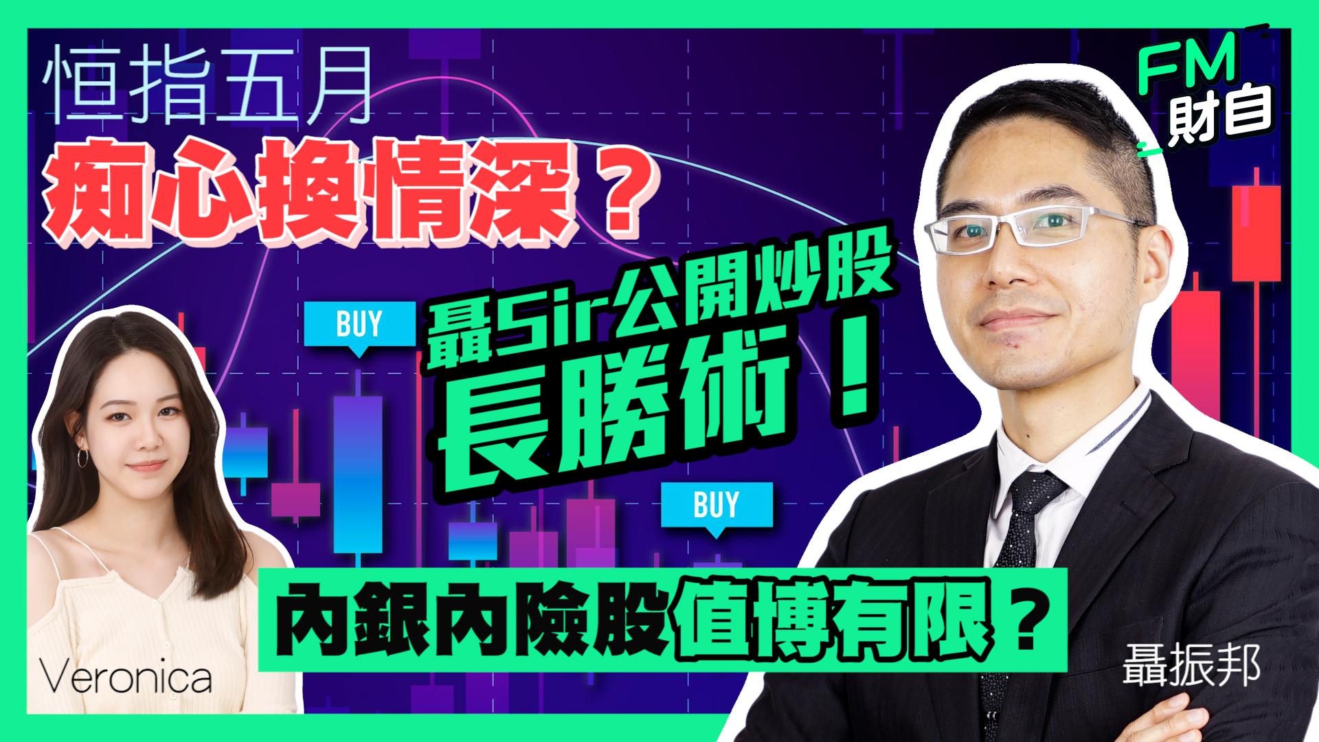 恒指五月痴心換情深？聶Sir公開炒股長勝術