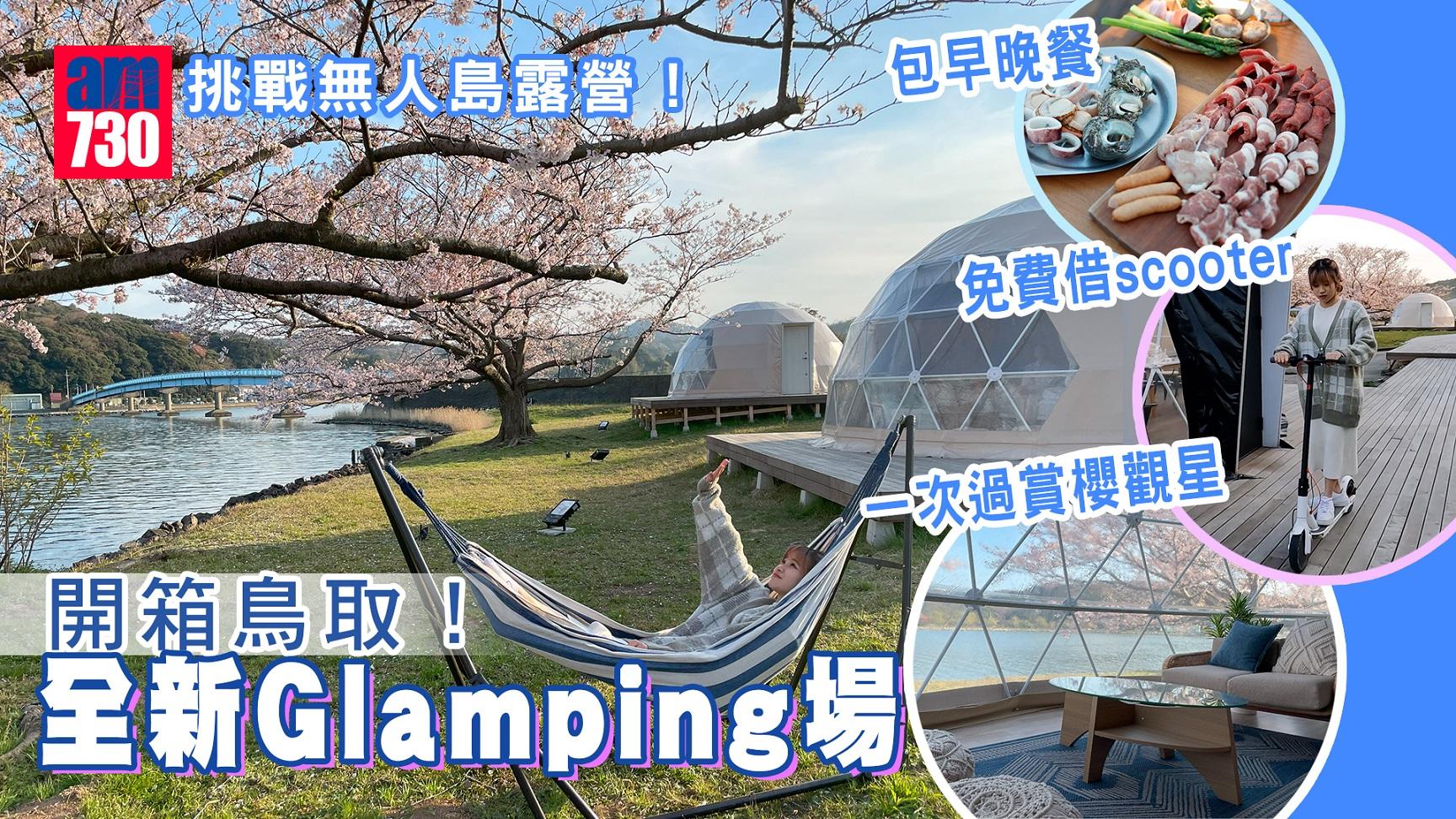鳥取旅遊2023｜挑戰無人島露營！開箱鳥取全新Glamping場 一次過賞櫻觀星/入住包早晚餐/免費借scooter