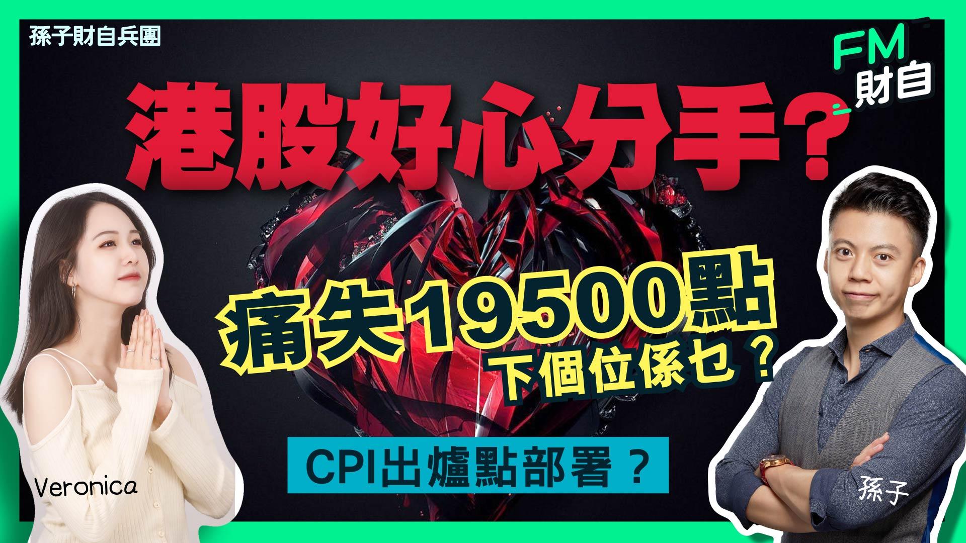 孫子大戶傳人創辦人Jason指，目前淡方力量較強，若恒指期貨失守19500點，下一步或會直插至18800點水平。