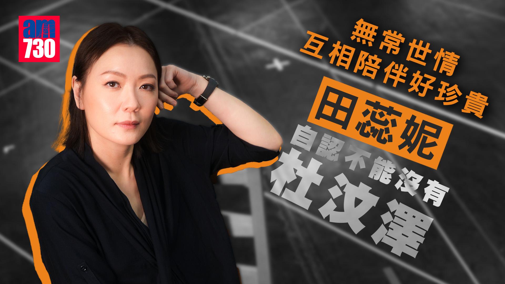 專訪｜世態無常 互相陪伴好珍貴 田蕊妮：現在覺得不能沒有杜汶澤