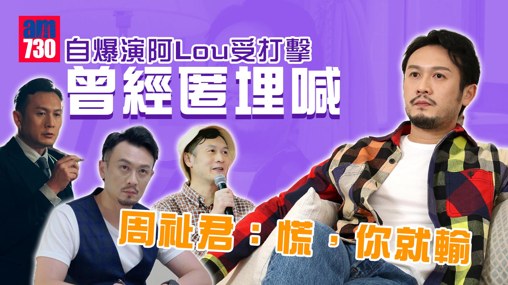 專訪｜自爆演《IT狗》阿Lou受打擊 曾經匿埋喊   周祉君：慌，你就輸！