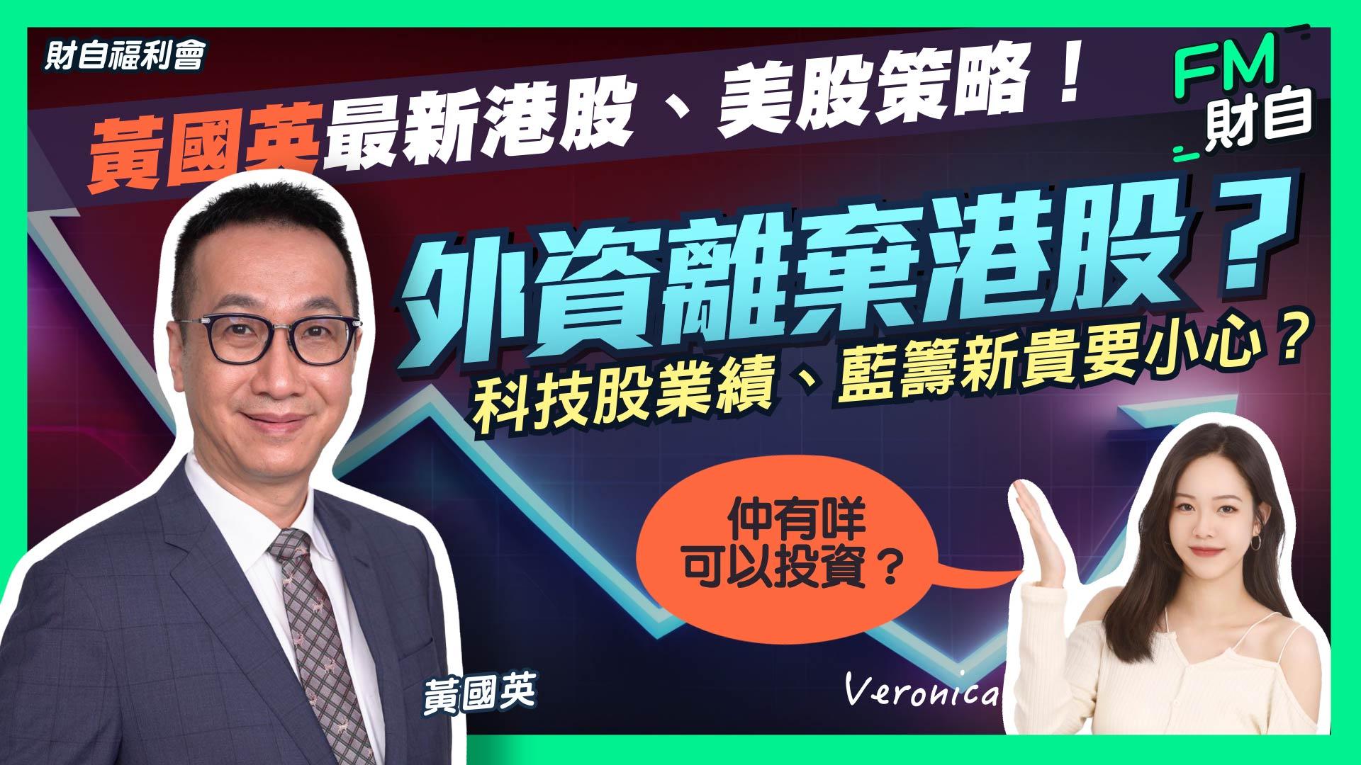黃國英資產管理董事黃國英指出，早前京東(9618)及理想汽車(2015)績後抽升，令市場現在不敢在業績出爐前作出太多部署。