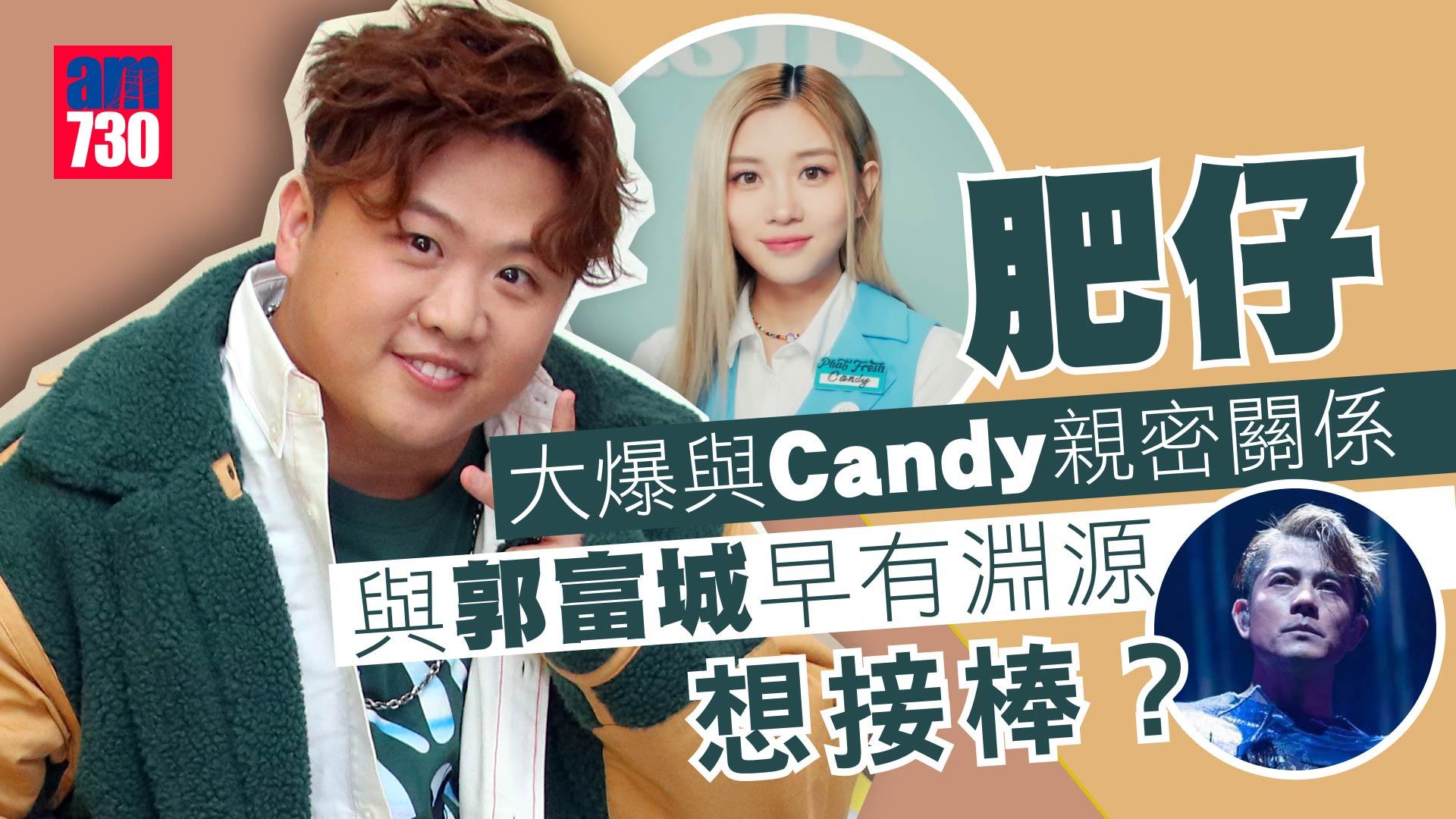 專訪|肥仔@ERROR大爆與Candy親密關係 盼與郭富城合作跳唱 | am730