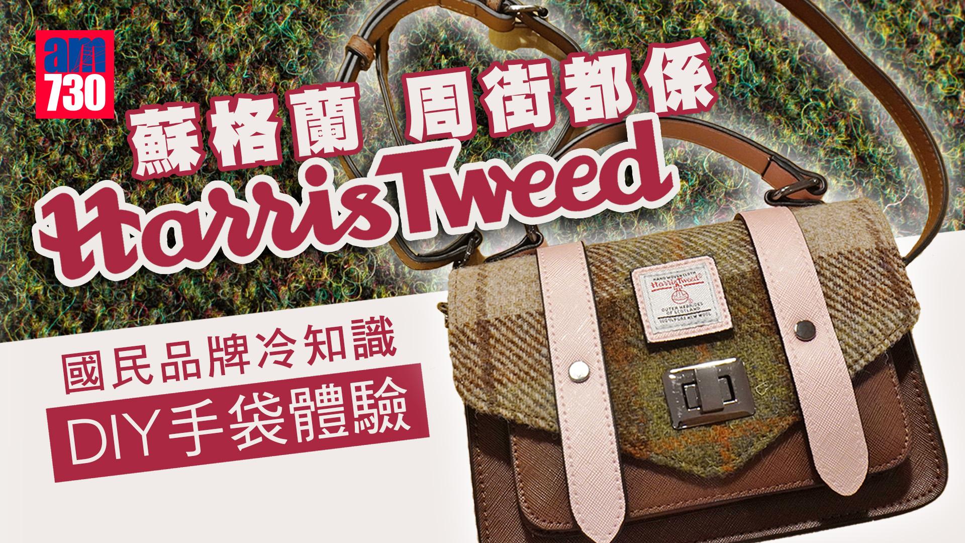 蘇格蘭手信攻略｜愛丁堡旅遊必買平價國民品牌Harris Tweed 經典格仔花紋 實試DIY手袋體驗