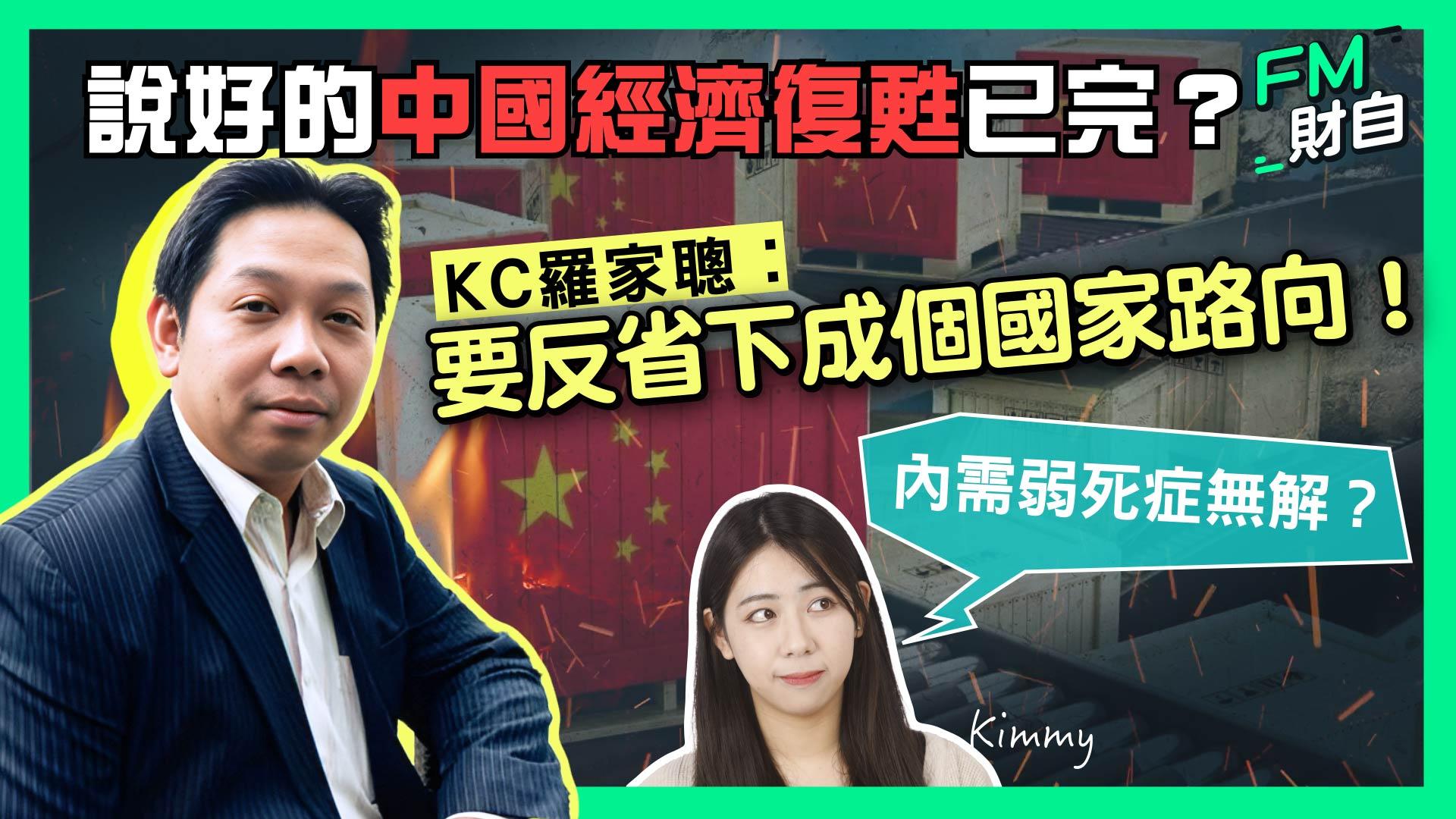 經濟學家羅家聰接受FM財自訪問時表示，消費者物價指數(CPI)最直觀反映中國會否陷入通縮。