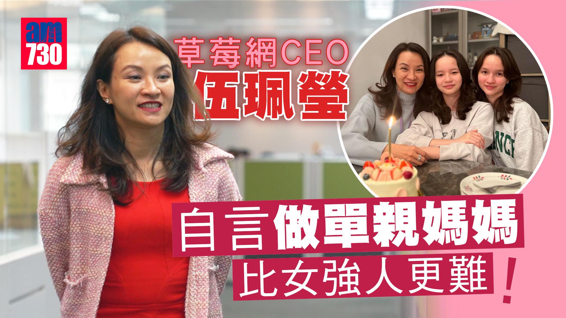 專家訪問│草莓網CEO伍珮瑩：做單親媽媽比女強人更難！