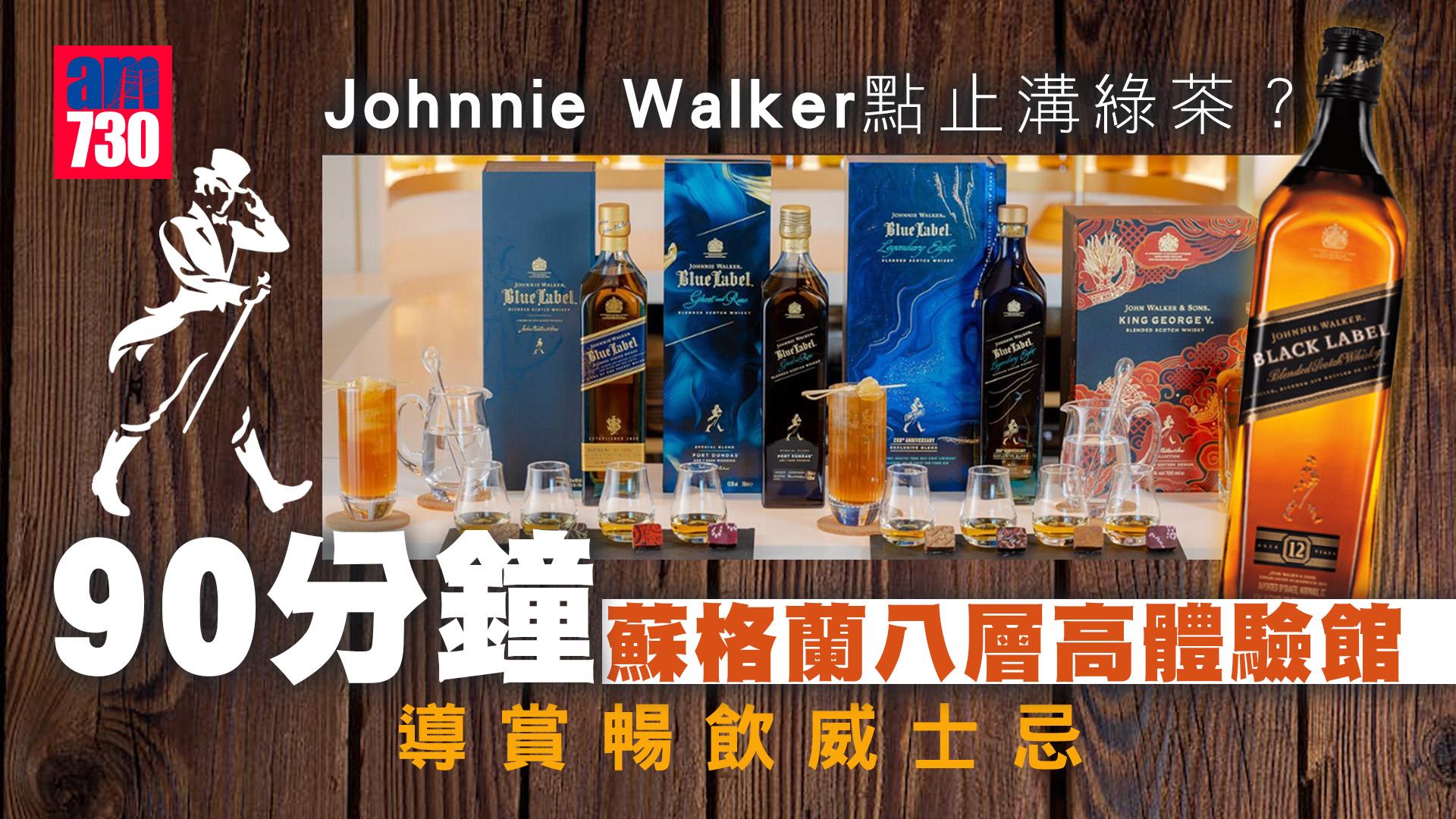 蘇格蘭旅遊｜酒鬼必去！Johnnie Walker八層高旗艦體驗館 90分鐘導賞暢飲威士忌
