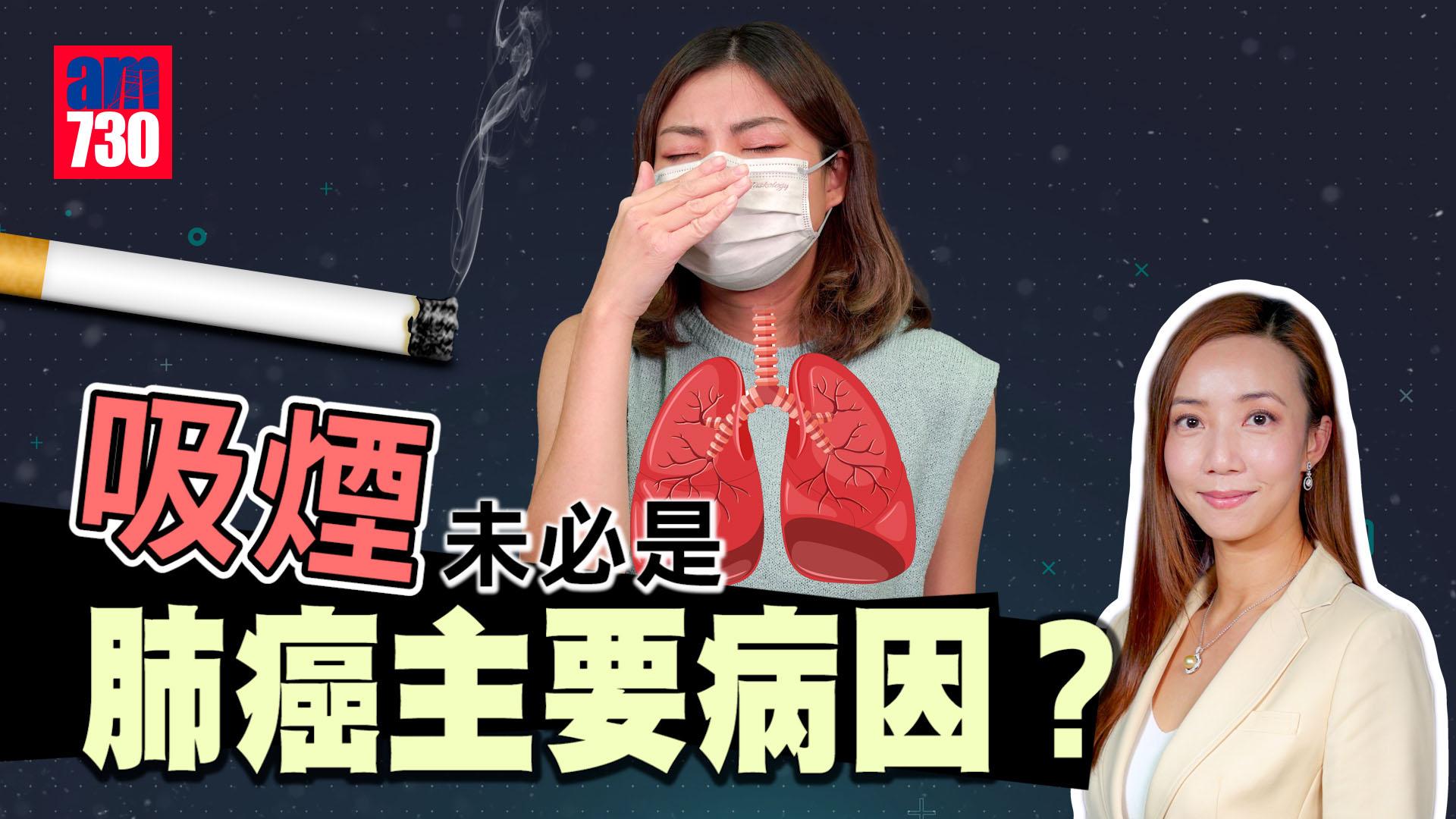 吸煙未必是肺癌主要病因？