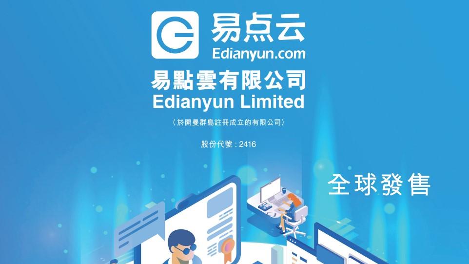 新股登場｜易點雲今招股 入場費6060元