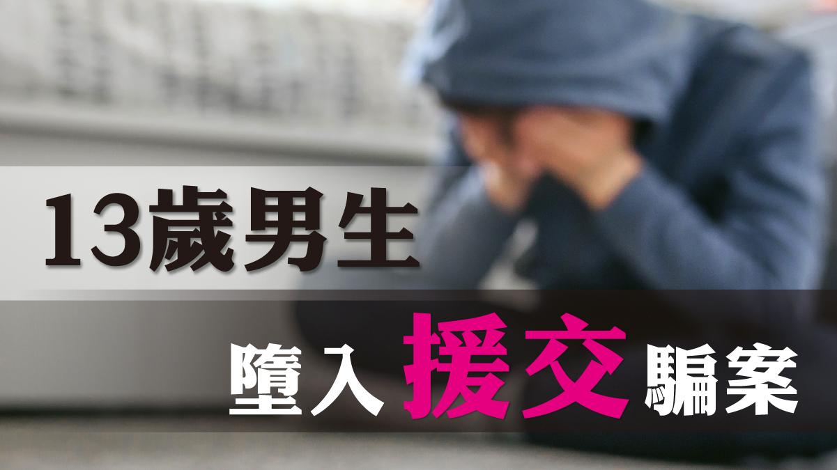 13歲男生fb溝女被騙