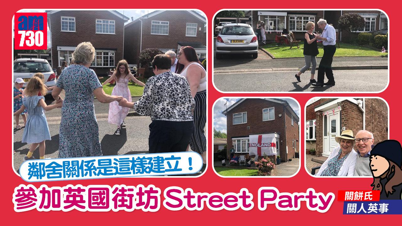 鄰舍關係是這樣建立！參加英國街坊Street Party