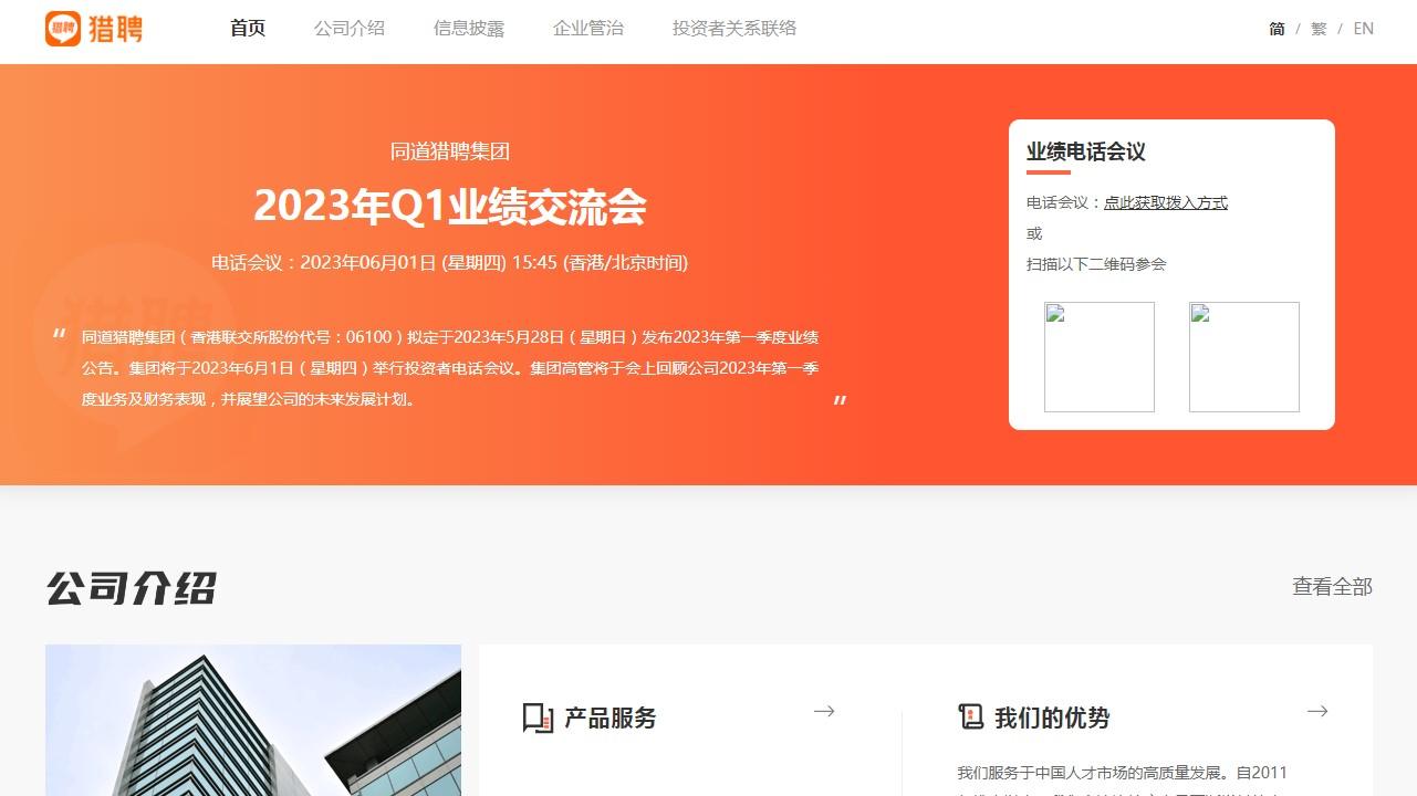 企業放榜｜同道獵聘首季轉蝕4238萬元人民幣