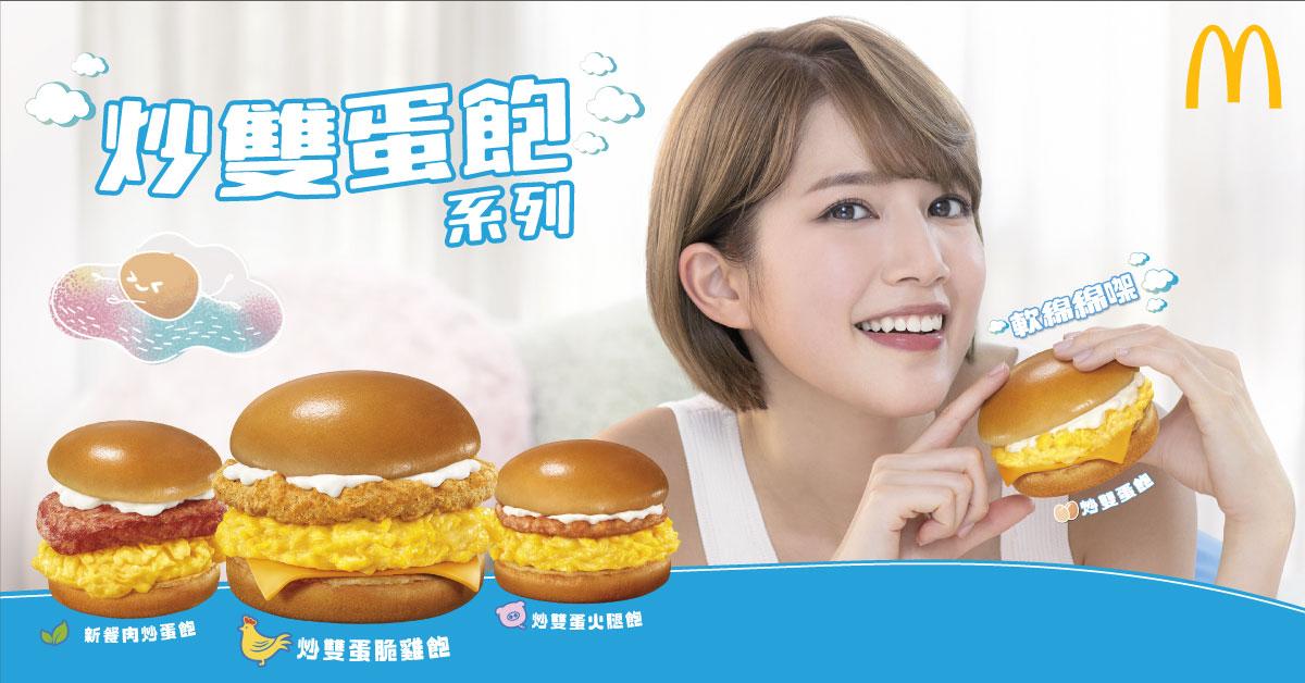 麥當勞推炒雙蛋系列早餐優惠 App用戶專享減$3優惠