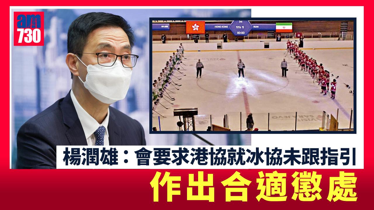 播錯國歌｜楊潤雄：將促港協就冰協未跟指引 作合適懲處