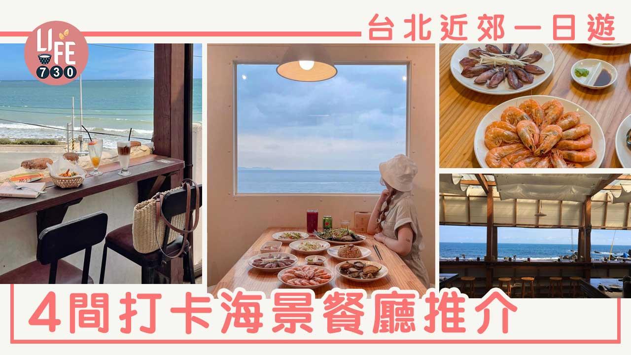 台北自由行｜台北近郊景點推介 4間北海岸打卡海景餐廳 食地海鮮＋影靚相