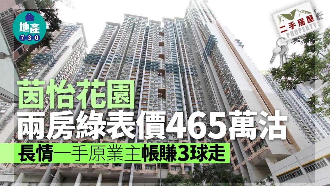 二手居屋成交｜茵怡花園兩房綠表價465萬沽 長情一手原業主帳賺3球走