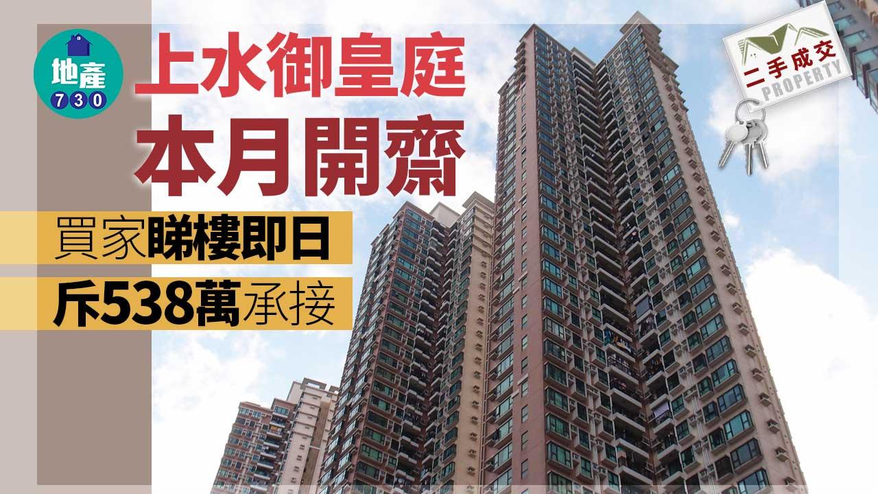 二手樓成交｜御皇庭本月開齋 買家睇樓即日斥538萬承接