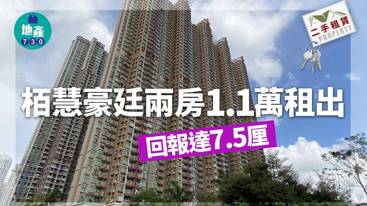 二手樓租賃｜天水圍栢慧豪廷兩房1.1萬租出 回報達7.5厘