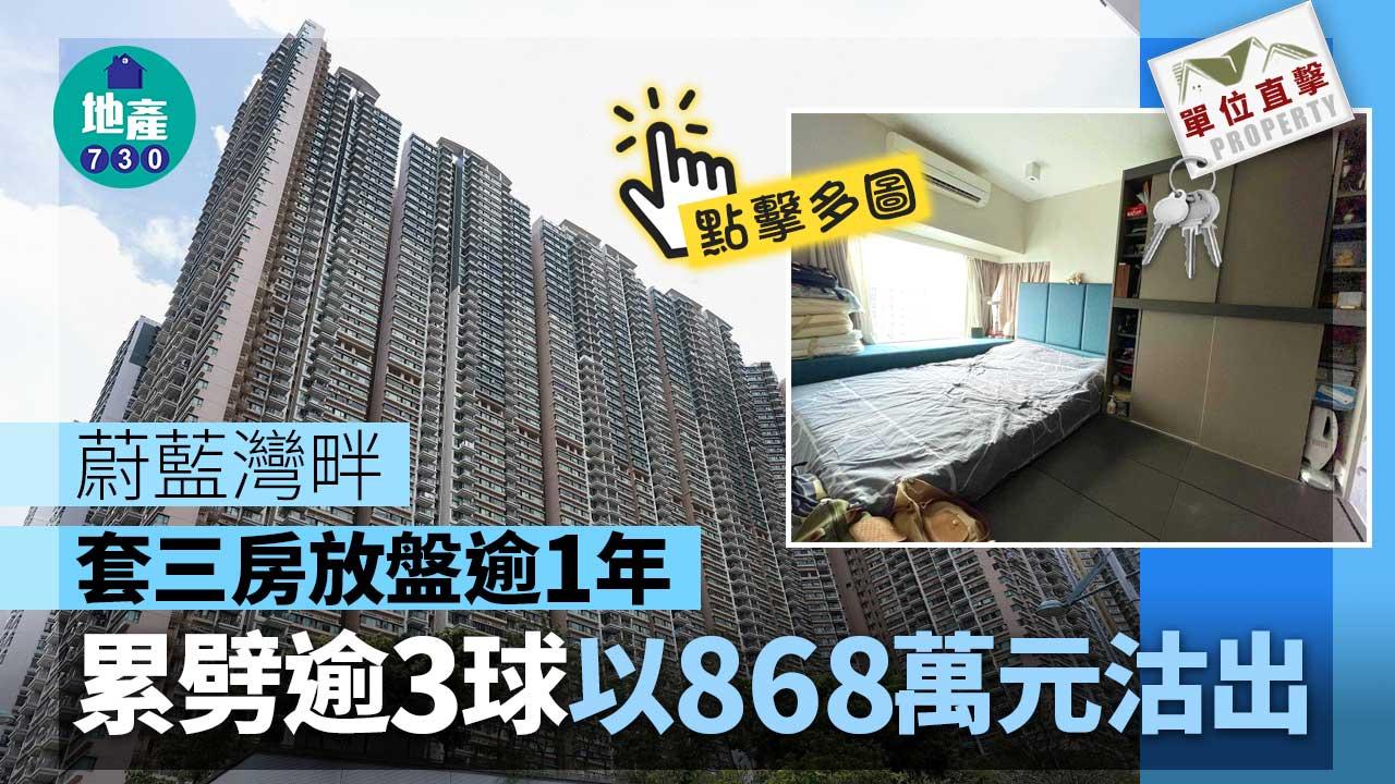 單位直擊｜蔚藍灣畔套三房放盤逾年 累劈逾3球沽 原業主微蝕12萬
