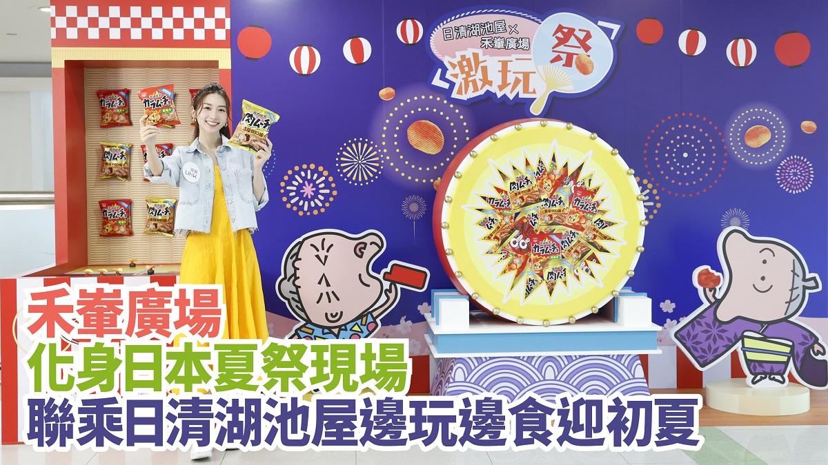 禾輋廣場化身日本夏祭現場 聯乘日清湖池屋邊玩邊食迎初夏