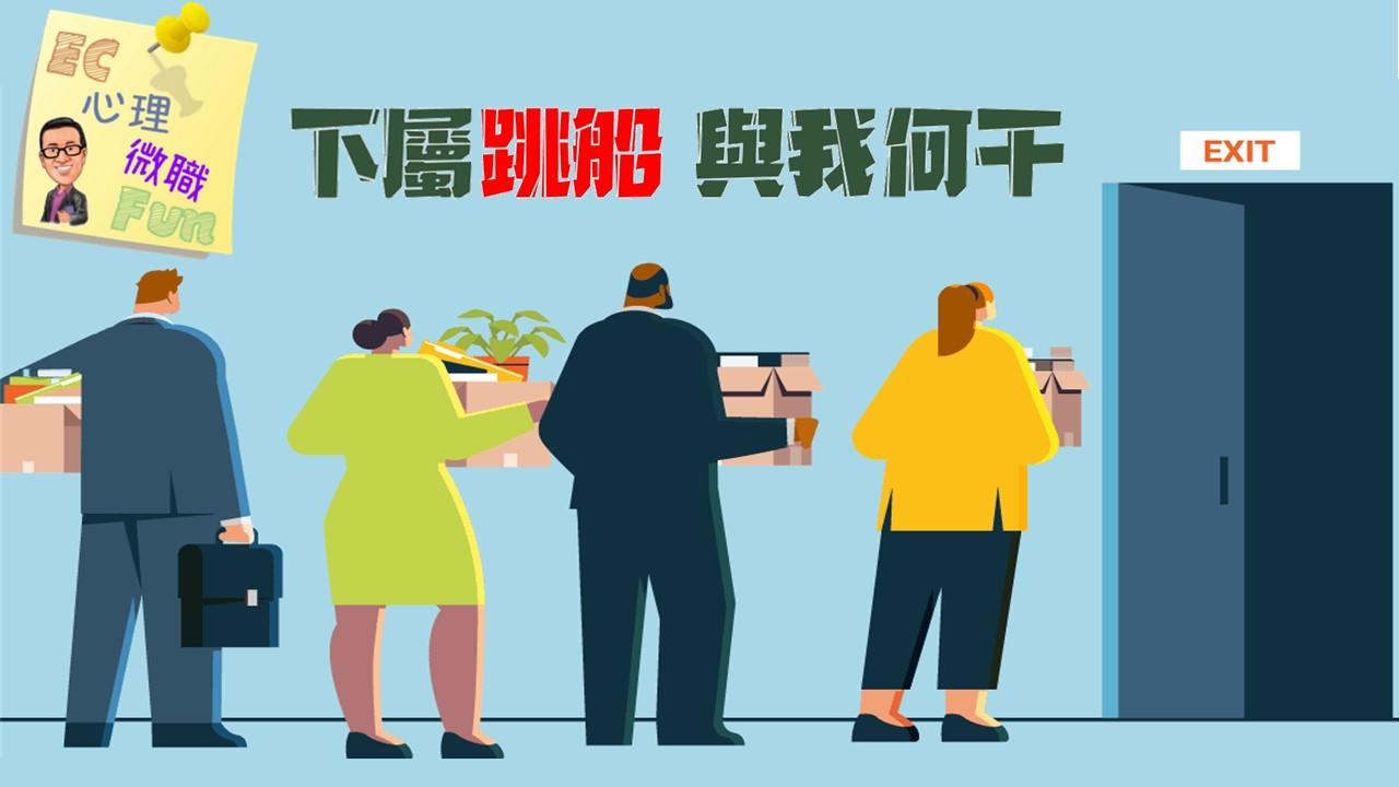 下屬跳船與我何干