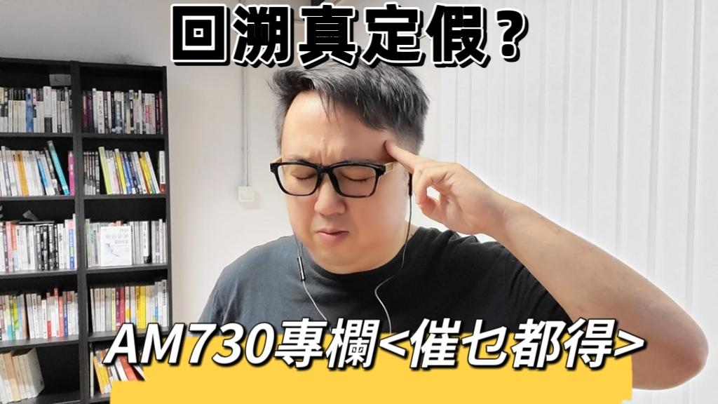 催眠回溯真定假？