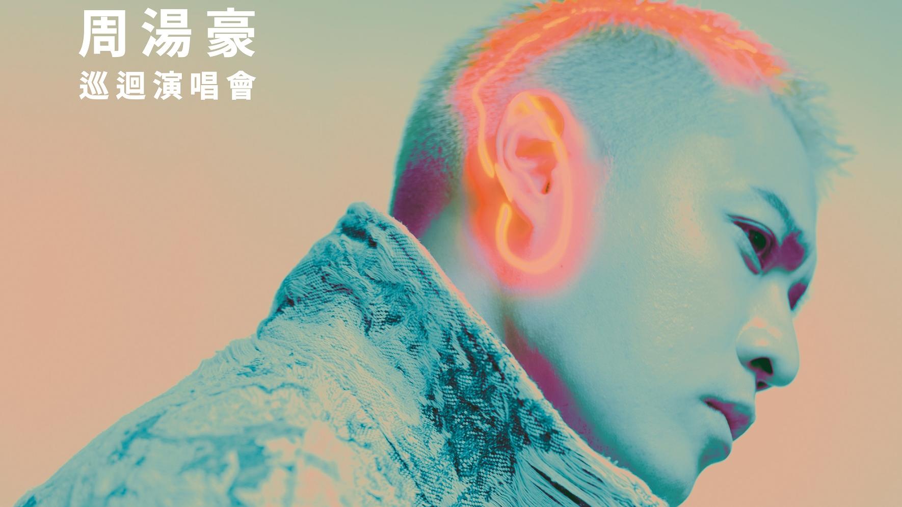 周湯豪6月首度來港開巡迴  將時裝騷與跳舞派對搬上九展舞台