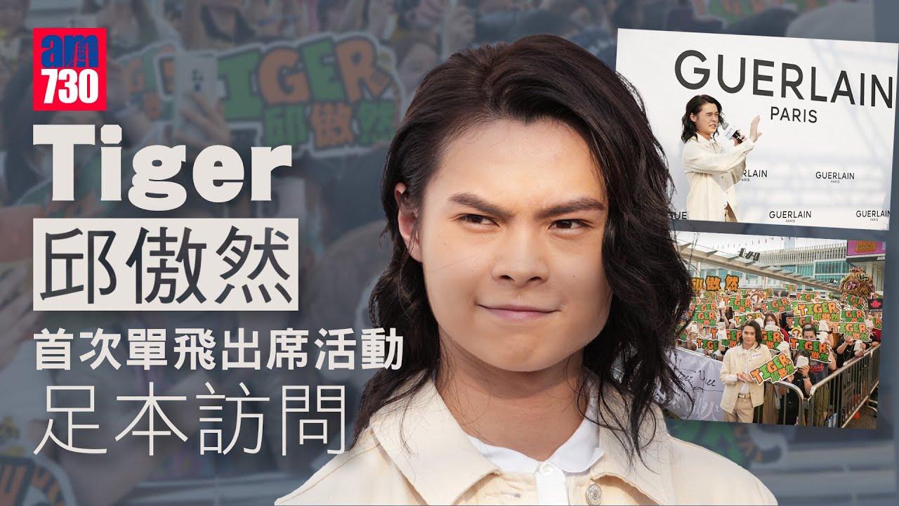 Tiger邱傲然期待被林日曦唱衰   不欲做MIRROR隊友個唱嘉賓：只睇唔使負責任