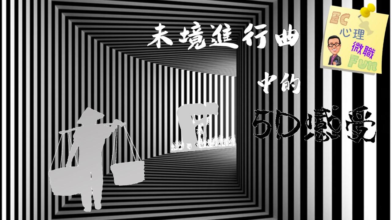 未境進行曲中的5D感受