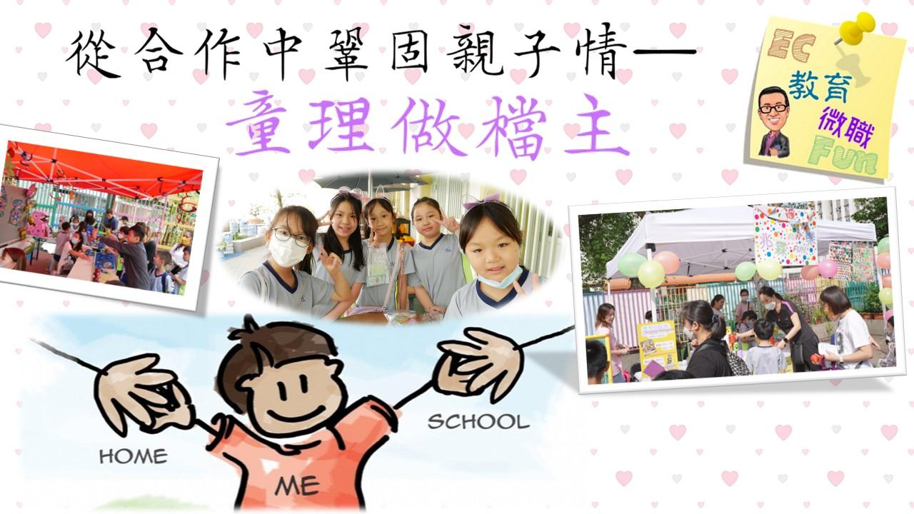 從合作中鞏固親子情—童理做檔主