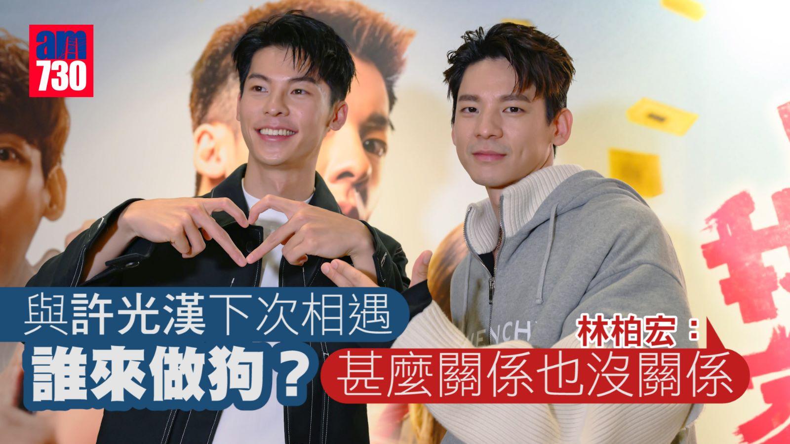 「鬼家人CP」專訪｜許光漢對空氣演戲 自嘲似神經病 林柏宏扮鬼 感覺似上下身分裂