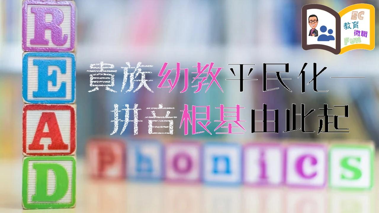 貴族幼教平民化—拼音根基由此起