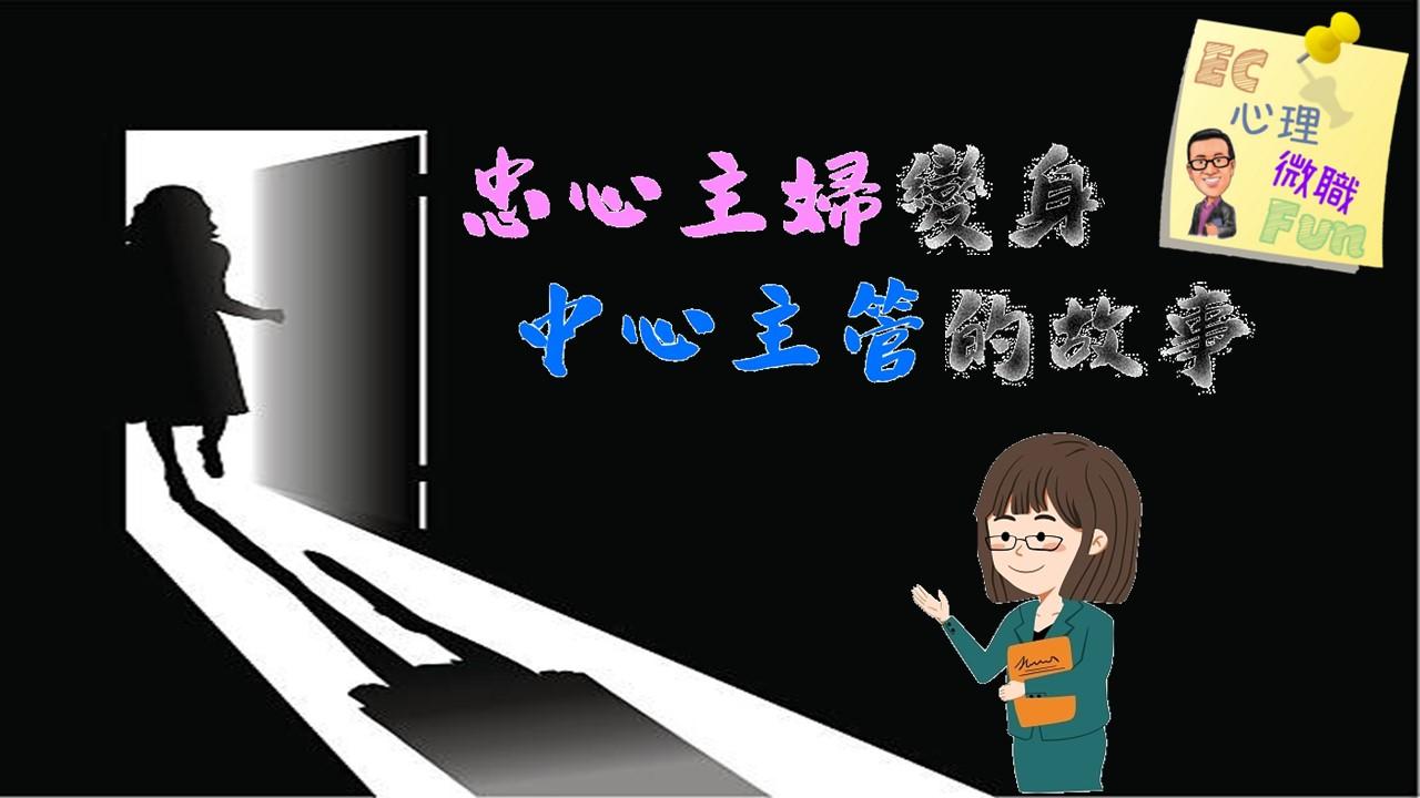 忠心主婦變身中心主管的故事