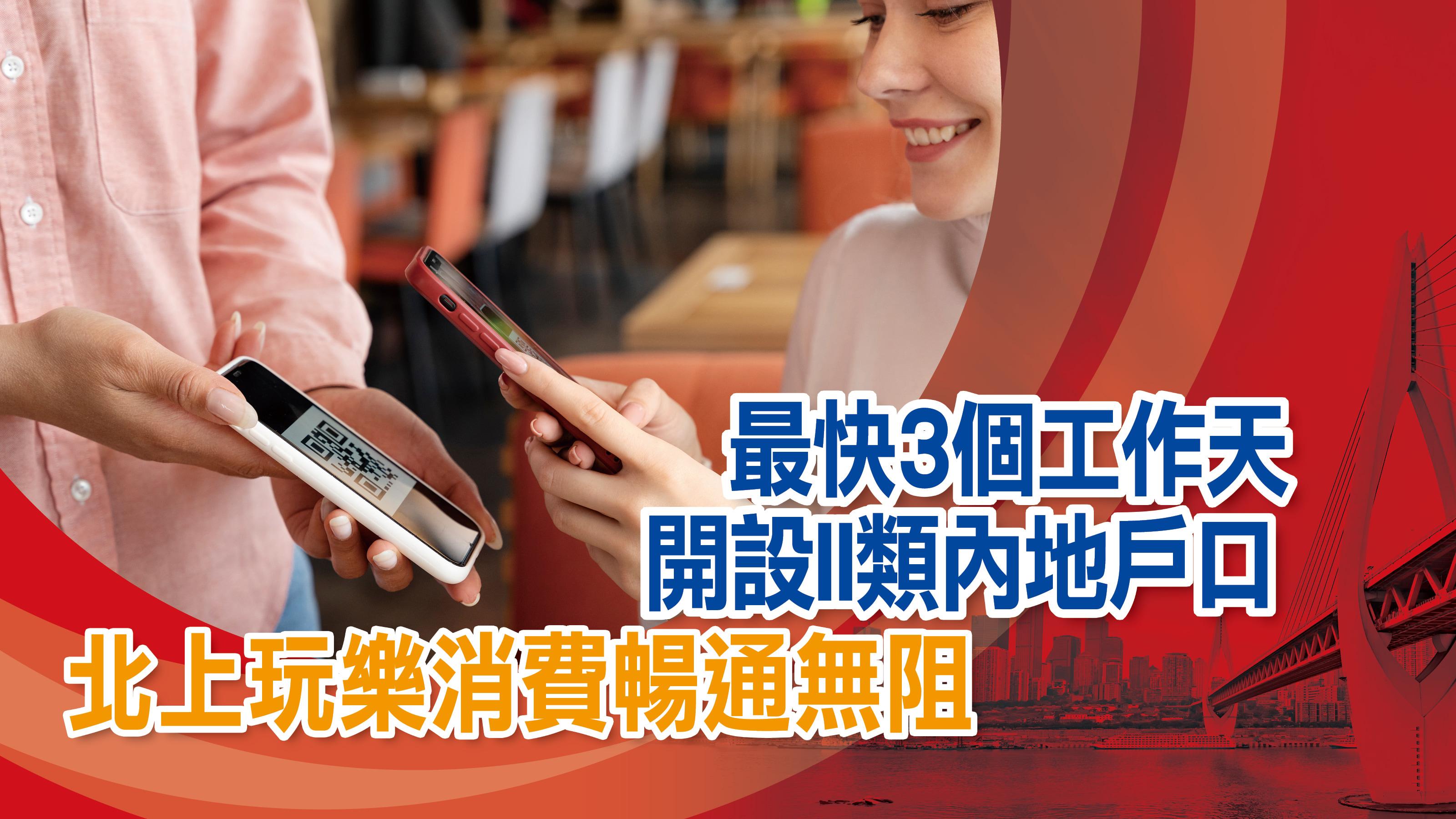 招商永隆銀行即日開立個人II類銀行結算賬戶口 最快3天辦妥開戶 北上玩樂消費從此暢通無阻