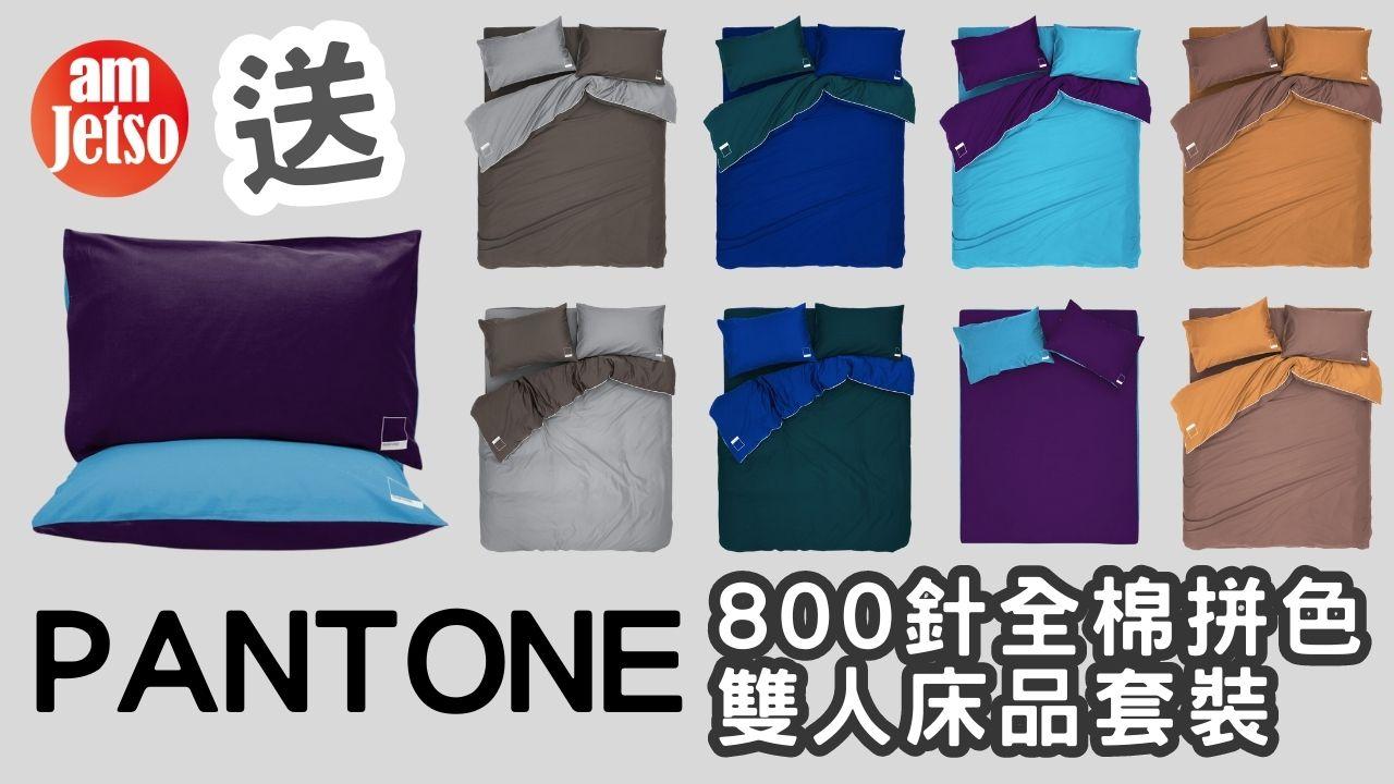 amJetso送PANTONE - 800針全棉拼色雙人床品套裝