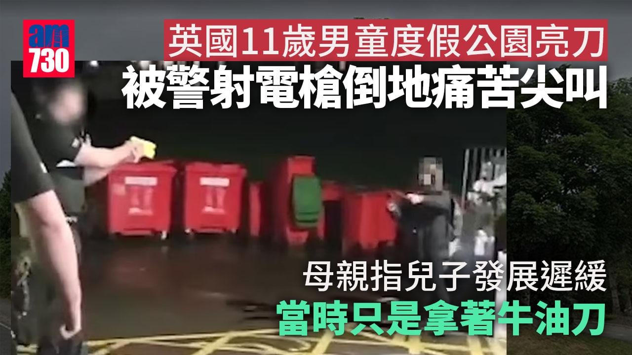 英11歲童「持刀」遭警包圍射電槍 母控訴︰因走失才報警 他有發育遲緩 拿的只是牛油刀