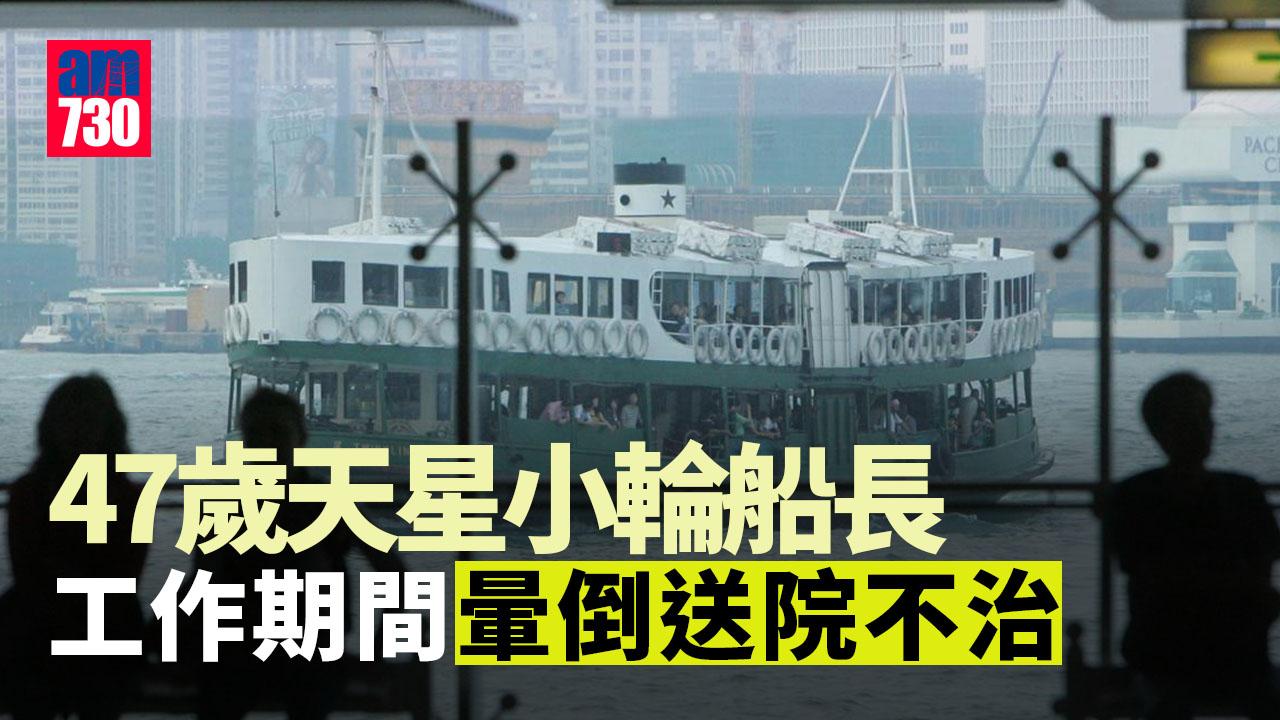 天星小輪船長船上暈後死亡　列工業意外