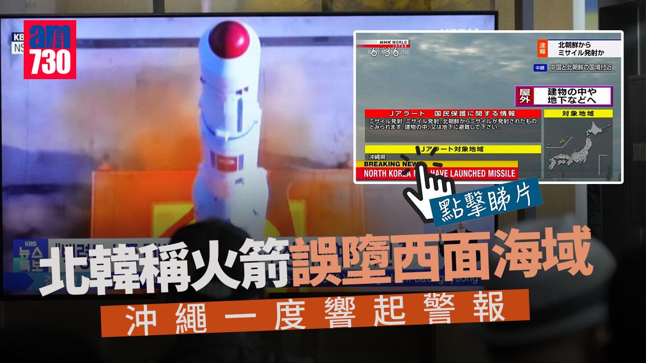 朝鮮半島｜北韓稱發射火箭發生事故墜入西面海域　日本沖繩一度響起警報(有片)