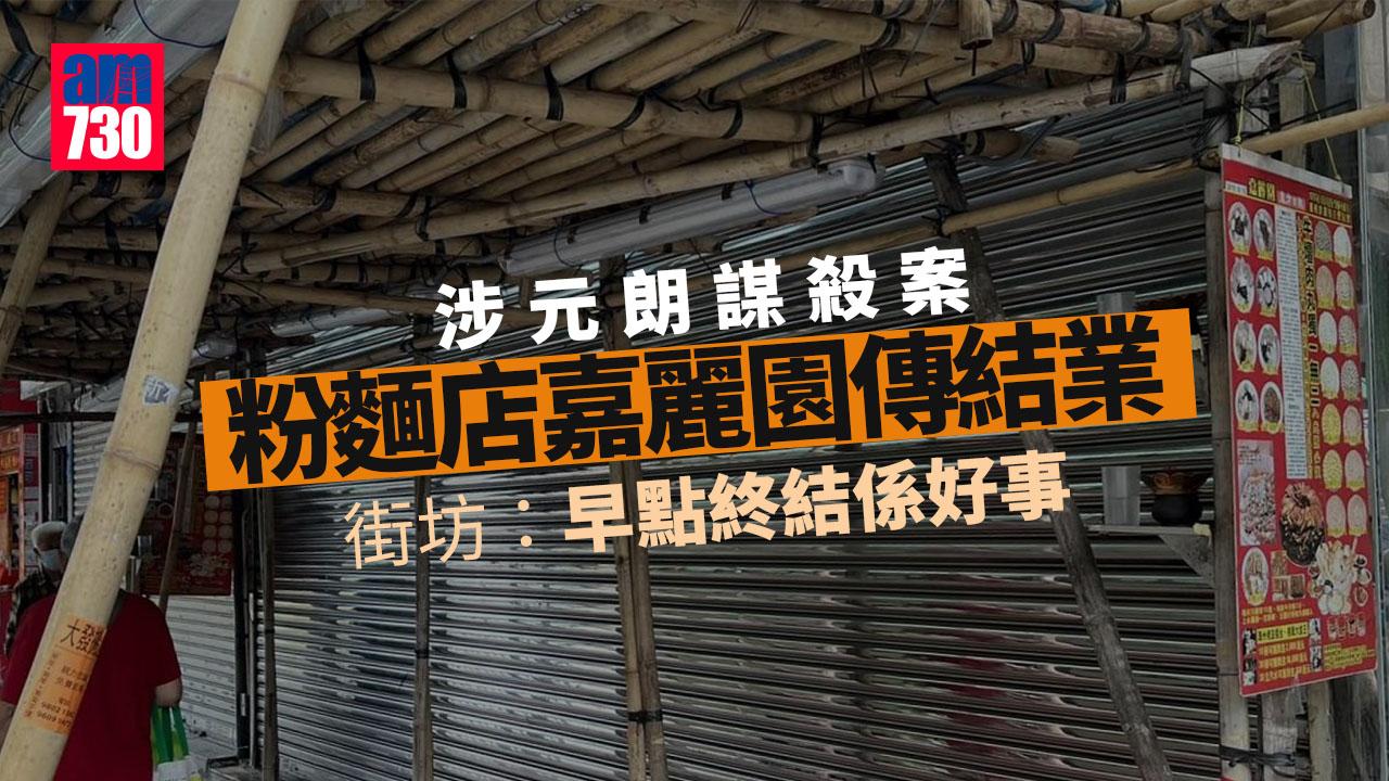 元朗謀殺｜嘉麗園結業消息傳出　街坊：早點終結係好事