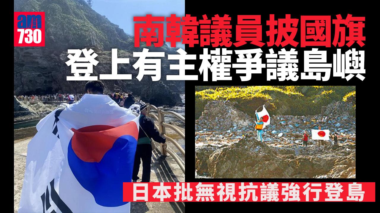 南韓議員披國旗登獨島　日本批強行登島提抗議