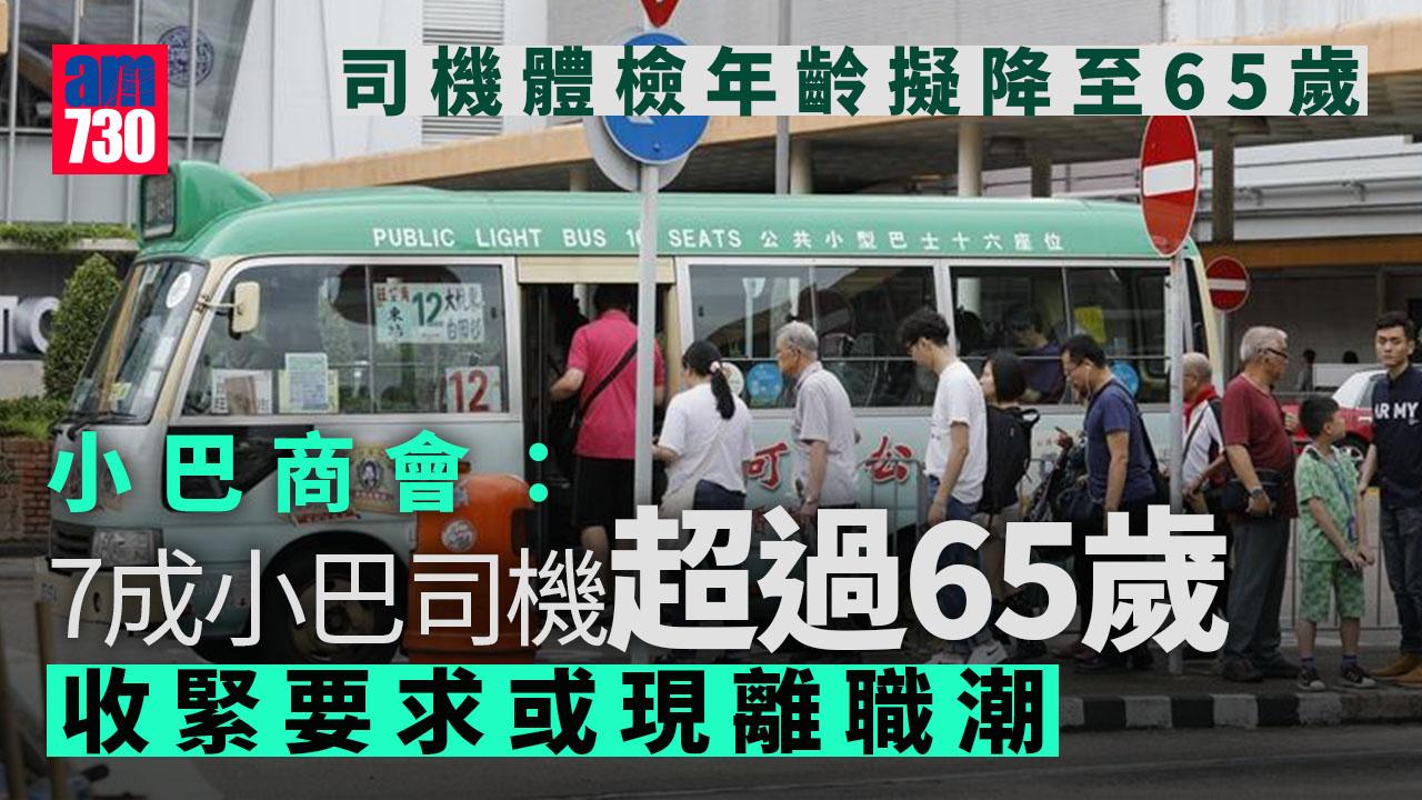 小巴商會指若司機體檢年齡降至65歲　或會現離辭潮