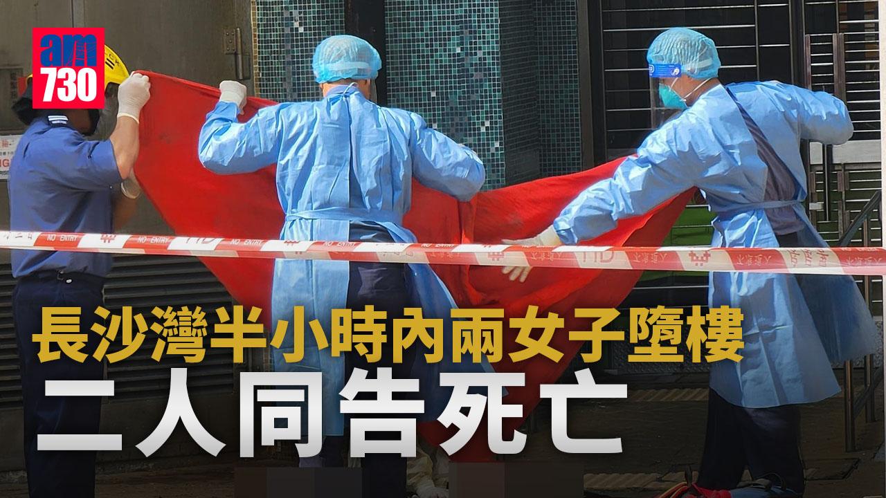 珍惜生命｜長沙灣半小時內兩女子墮樓　二人同告死亡