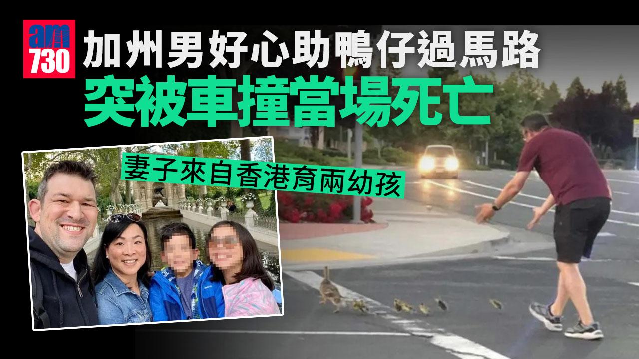加州男好心助鴨媽媽鴨仔過馬路遭撞死 妻子來自香港育兩幼孩
