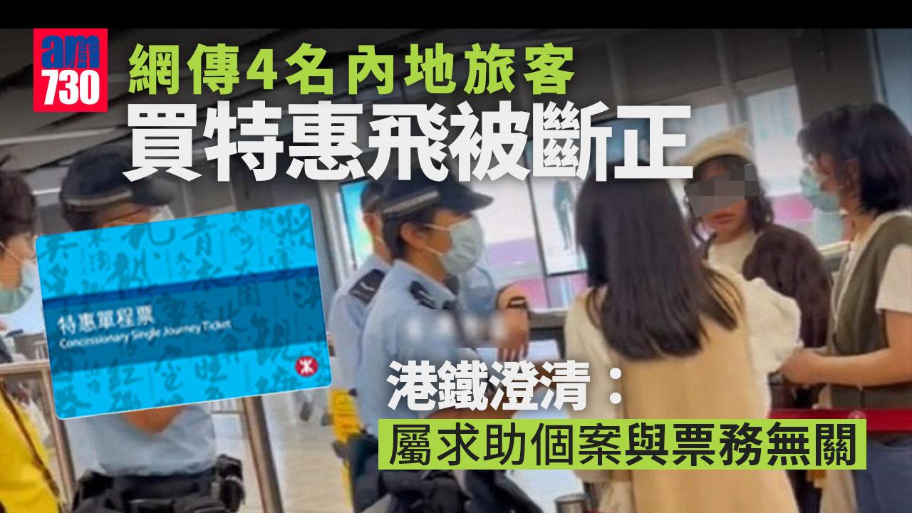 網傳內地旅客買特惠車票被「斷正」　港鐵：屬求助個案與票務無關